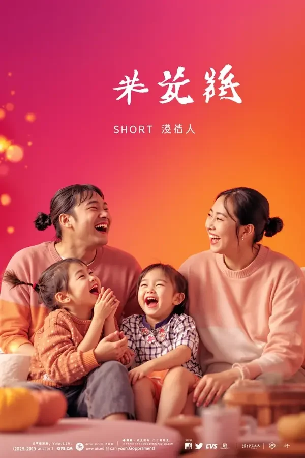短剧搜索《欢乐一家人》喜剧剧场封面