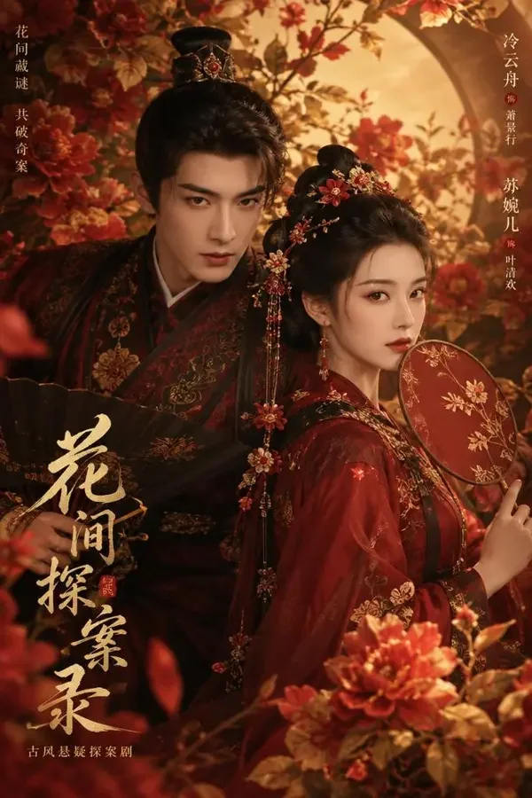 短剧搜索《花间令》古装剧场封面